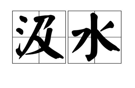 汲水 意思|汲水 的意思、解釋、用法、例句